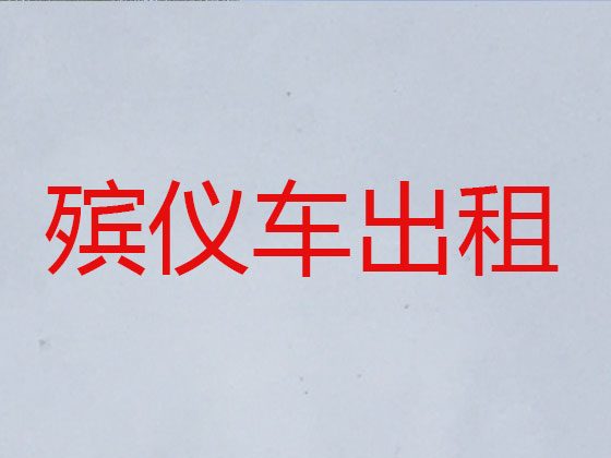 许昌长途遗体运送